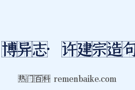 博异志·许建宗造句是什么意思的图片